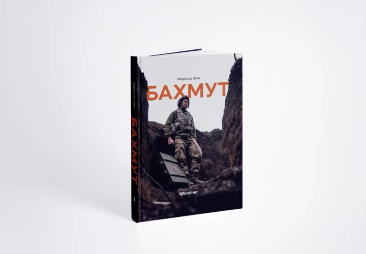 Письменник Мирослав Лаюк — про збірку воєнних репортажів «Бахмут» та роль літератури у воєнні часи1