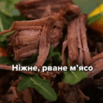Рване м’ясо, що тане в роті – ніхто не встоїть…
