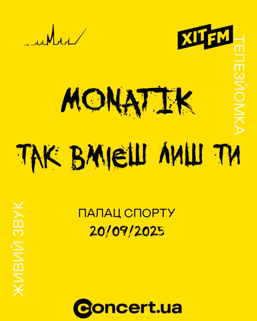 MONATIK запрошує на найбільше шоу у Палаці спорту