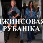 З чим носити джинсову сорочку навесні: 7 зручних, але не…