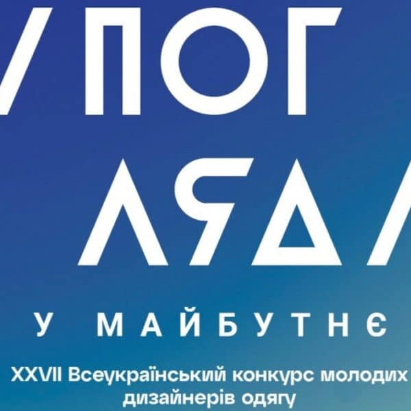 Журі конкурсу “Погляд у майбутнє”: Фешн-експерти обирають нові тренди української моди