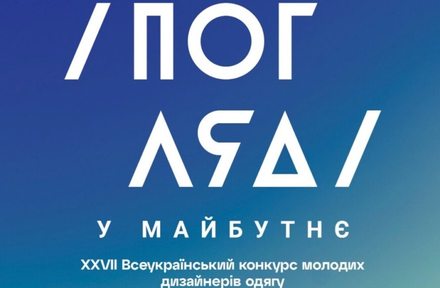 Журі конкурсу “Погляд у майбутнє”: Фешн-експерти обирають нові тренди української моди