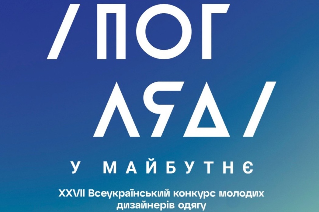 Погляд на майбутнє