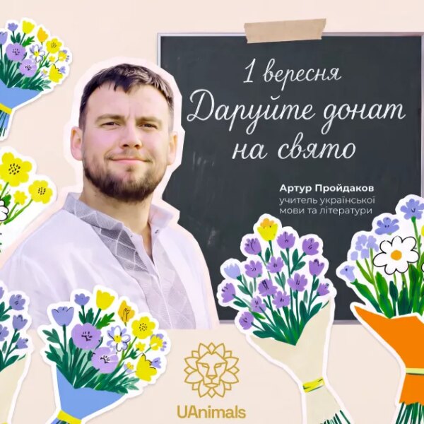 1 вересня: подарунок, що рятує життя. Вчителі закликають: донатьте!