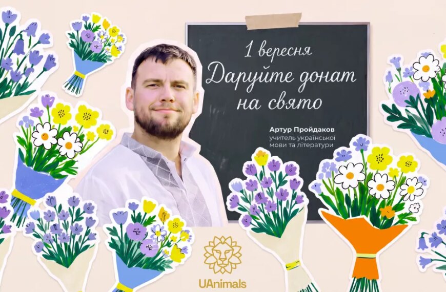 Україночка 140 1 вересня: подарунок, що рятує життя. Вчителі закликають: донатьте!