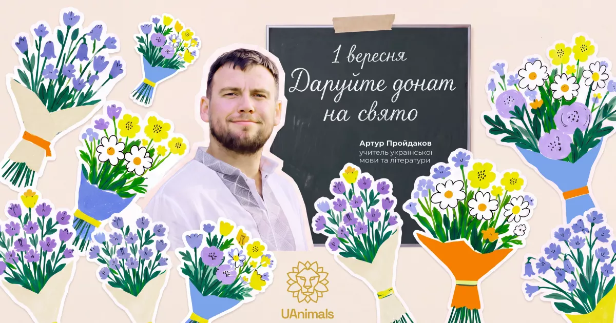1 вересня: подарунок, що рятує життя. Вчителі закликають: донатьте! 2 Фото до статті