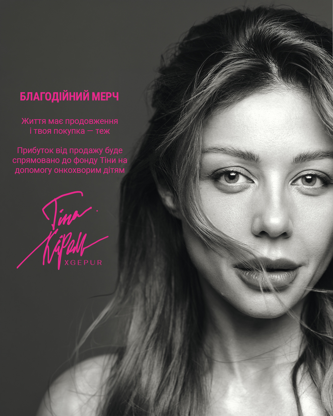 Тіна Кароль та GEPUR: благодійний мерч, що стає must-have для вашого стилю і добрих справ 14 Тіна Кароль і GEPUR створили благодійний мерч на підтримку онкохворих дітей