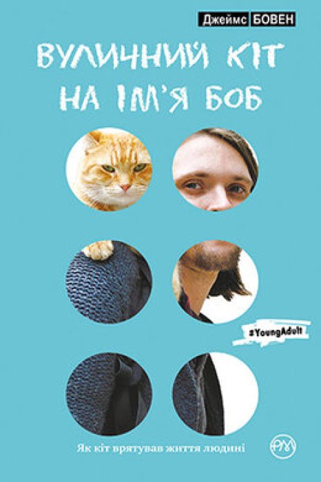 Вуличний кіт на ім'я Боб