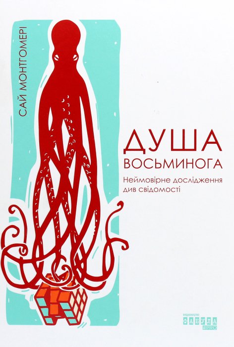 Душа восьминога